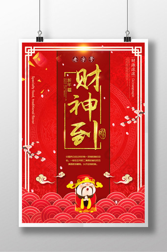 中国风新年财神到海报图片