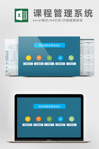 教育课程表管理系统excel表模板图片