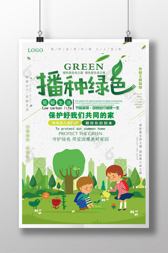 播种绿色地球环保低碳生活卡通宣传海报图片