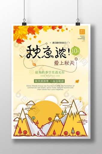 秋意浓秋季旅游海报设计图片