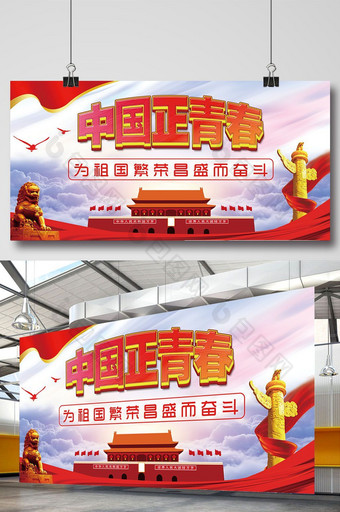 中国正青春党建展板红色展板图片