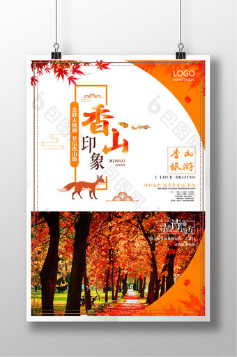 简洁大气北京香山红叶印象旅游旅行海报图片