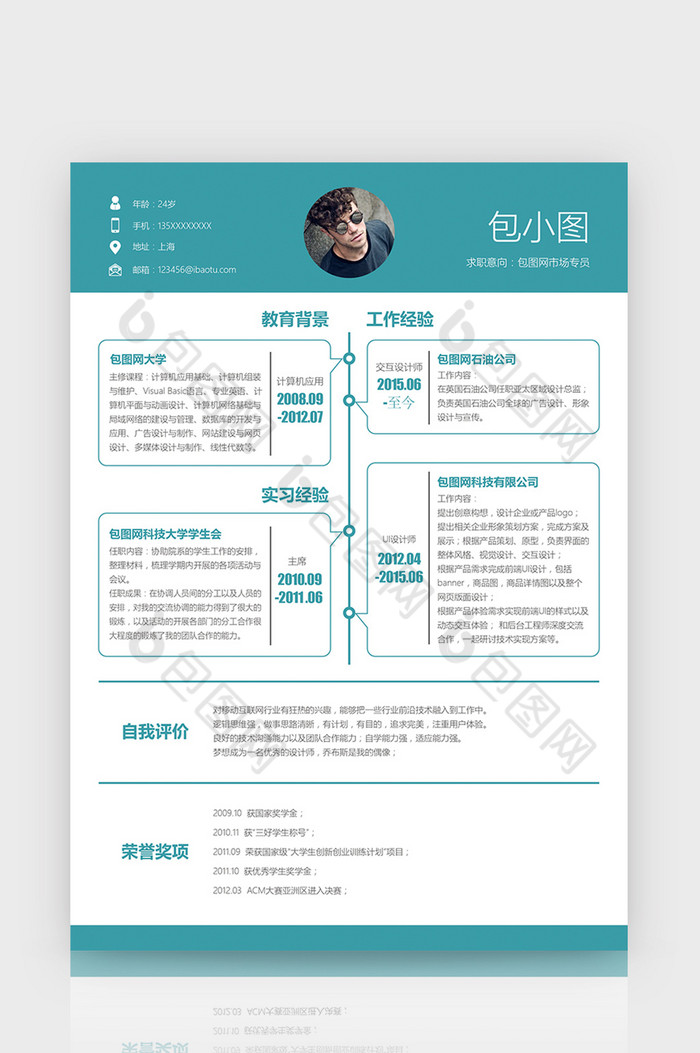 交互设计简历通用word简历模板