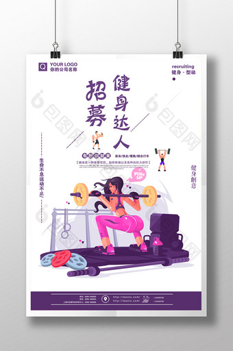 卡通人物塑形健身海报招募健身达人宣传海报图片