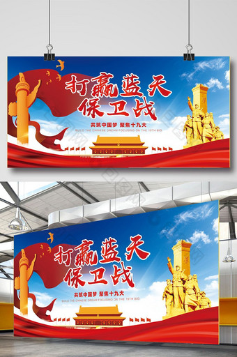 十九大打赢蓝天保卫战共筑中国梦党建类展板图片