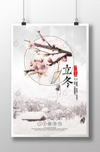二十四节气立冬清新素雅梅花企业文化海报图片