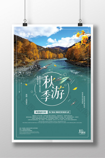 创意简约秋游季旅游活动海报图片