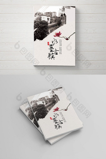 水墨古镇水彩中国风画册封面设计图片