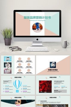 服装品牌营销PPT模板下载
