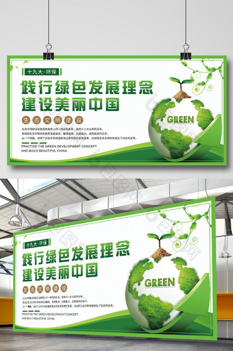 十九大践行绿色发展理念 建设美丽中国展板图片