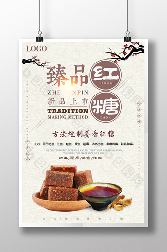 中国风简约臻品红糖姜茶广告促销宣传海报图片