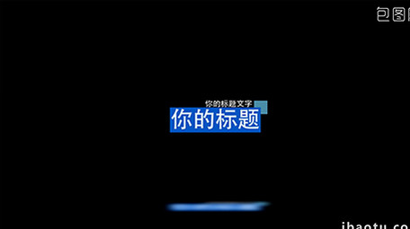 20组简单文字动画设计标题字幕效果工程