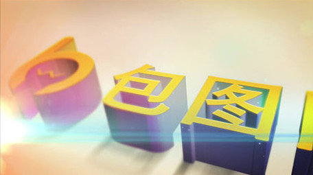 浪漫色光3d字体片头logo演绎