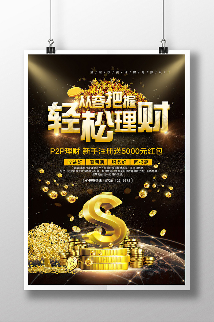 P2P金融海报图片