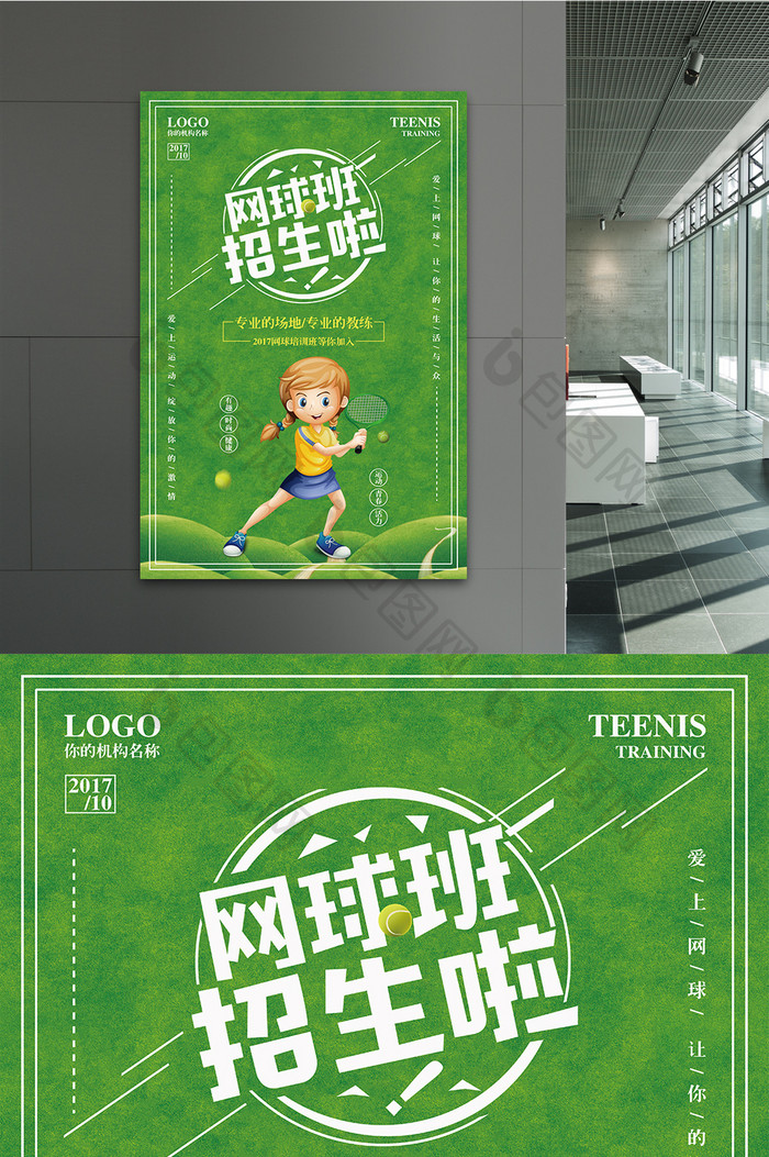 绿色网球班招生海报