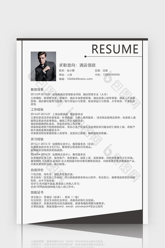 简约风酒店领班Word求职简历图片图片