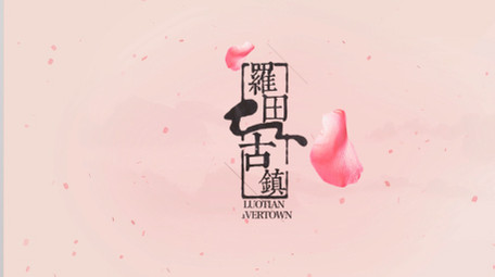 原创古镇水墨片头