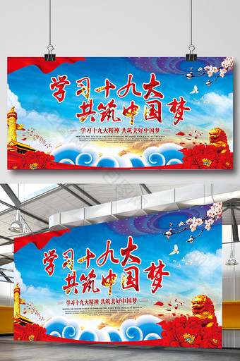 学习十九大共筑中国梦党建文化展板设计图片