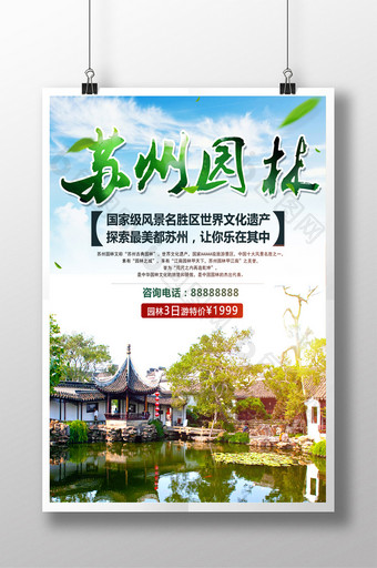 中国旅游景区苏州园林海报图片