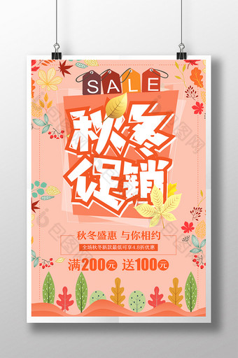 sale秋冬促销氛围海报图片