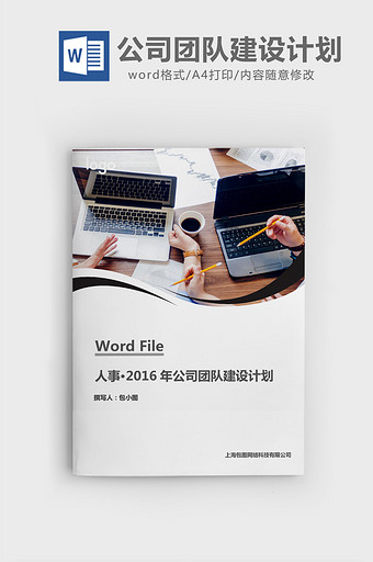 公司团队建设计划方案word文档图片