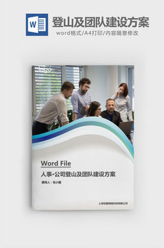 公司培训及团队建设活动方案word文档