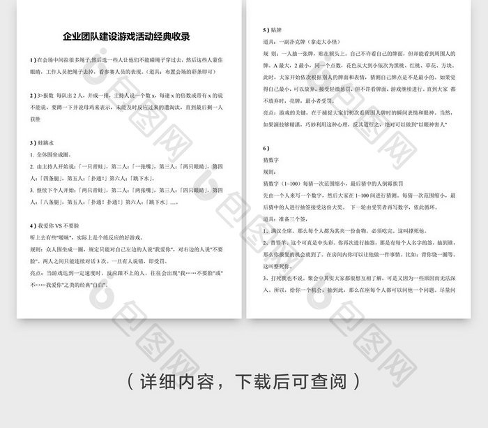 企业团队建设游戏活动经典收藏word文档