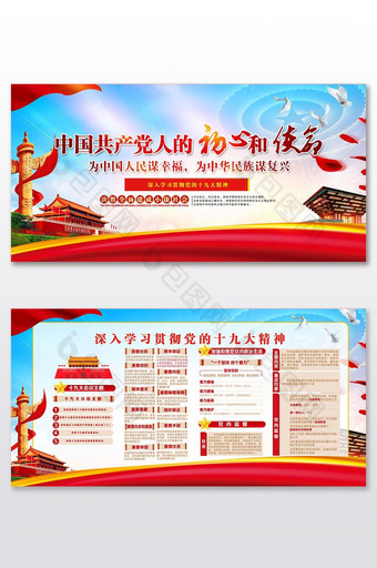中国共产党的初心和使命党建展板图片