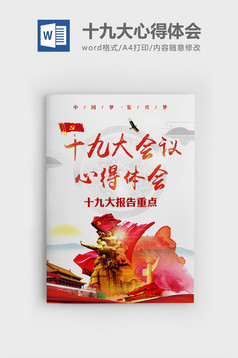 党十九大报告心得体会word模板模板下载_192