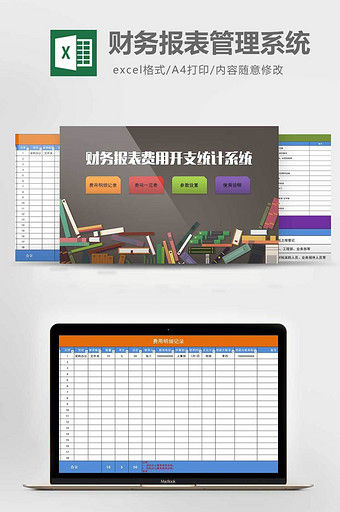 财务报表费用开支统计系统excel表格模图片