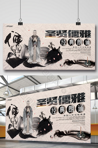 中国风水墨圣贤儒雅经典朗诵校园展板设计图片