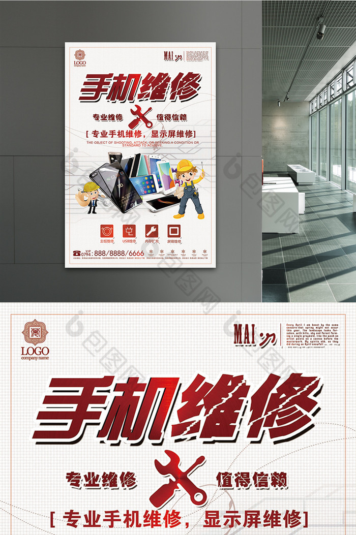 简约大气手机维修创意海报