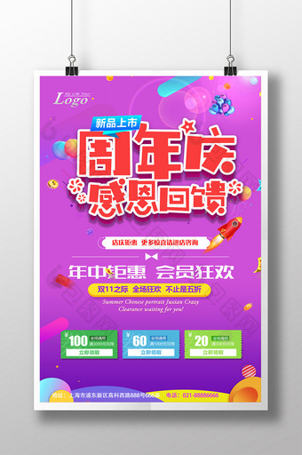 时尚炫彩周年庆盛典促销海报图片