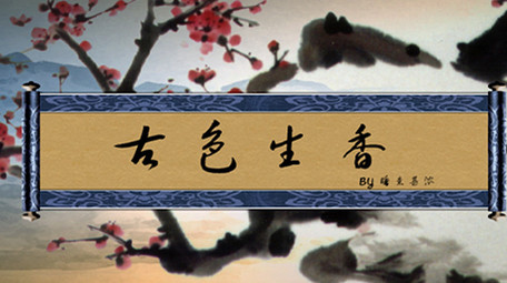 古风水墨唯美开场视频AE模板