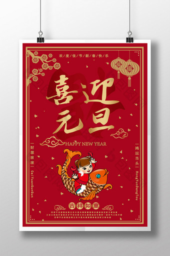 喜庆红金色喜迎元旦节日海报模板图片