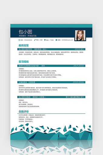 外贸实习生应届实习生简历Word模板