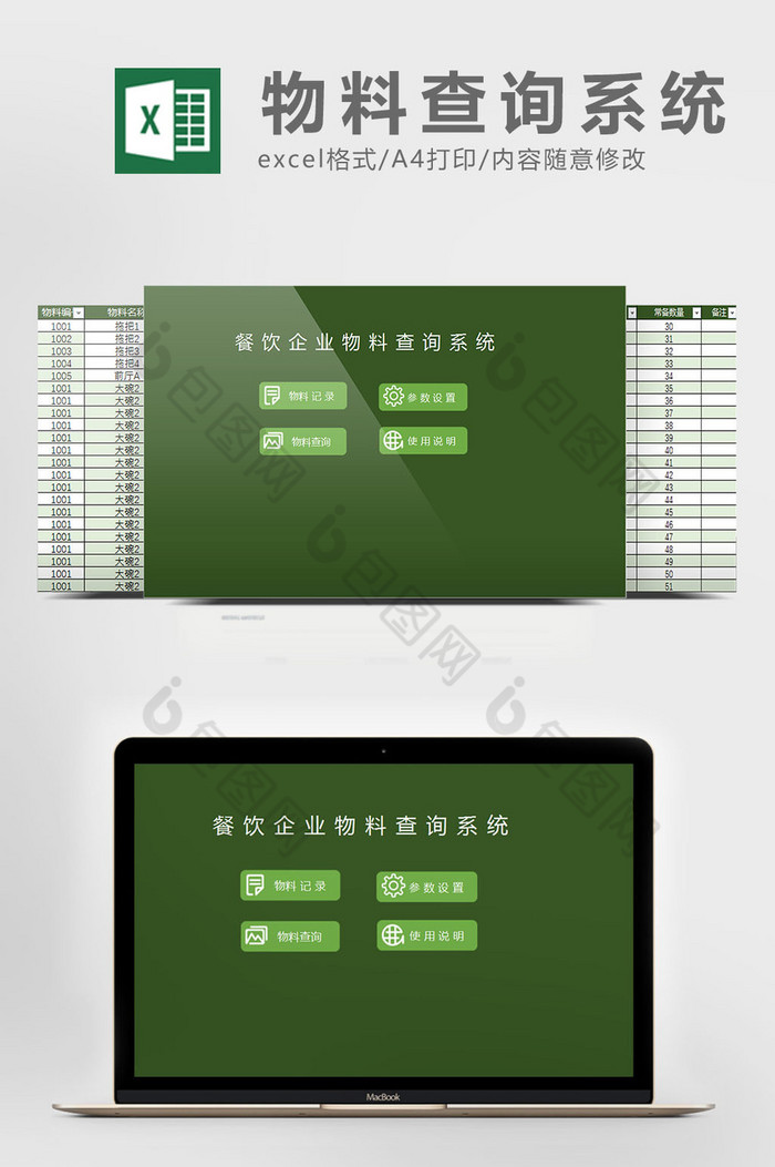 餐饮物料查询系统excel表格模板图片图片