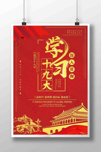 红色中国风深入贯彻学习十九大精神海报设计图片