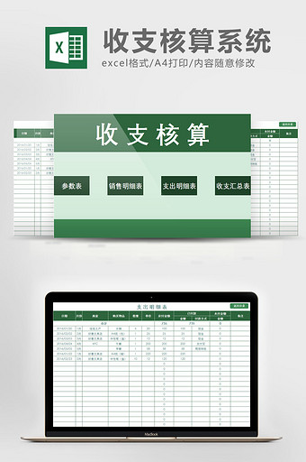 公司财务部收支核算系统excel表模板图片