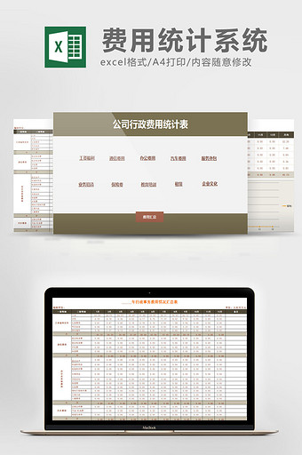 公司行政费用管理系统excel表模板图片