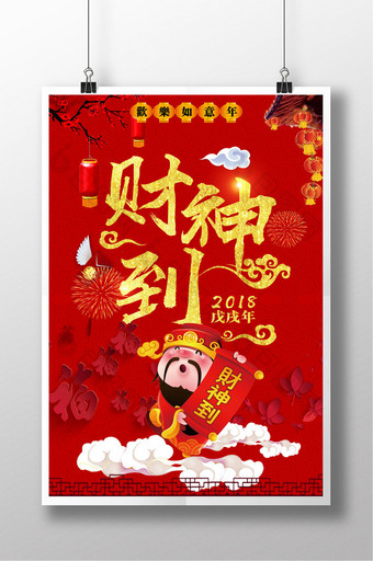 红色喜庆财神到迎财神新年新春节日海报图片