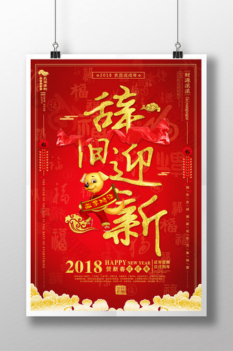 大气2018喜庆欢度元旦狗年大吉新年海报图片