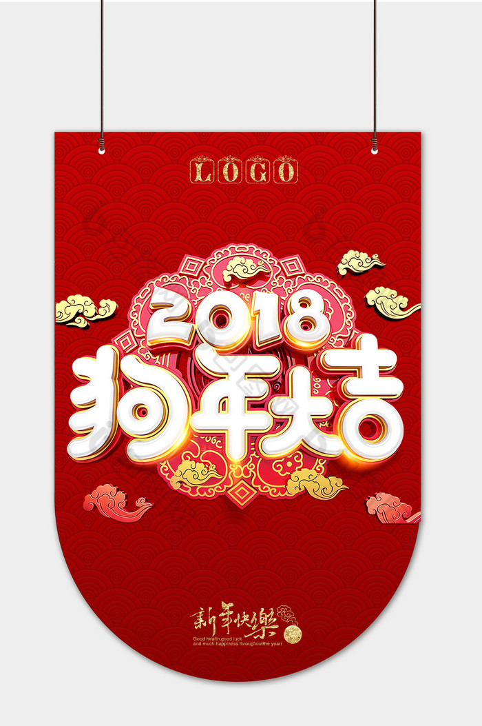 2018年狗年大吉吊旗图片图片