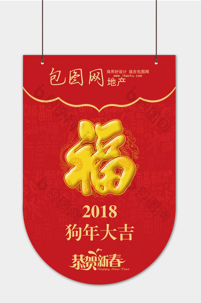 新年福字2018狗年吊旗图片图片