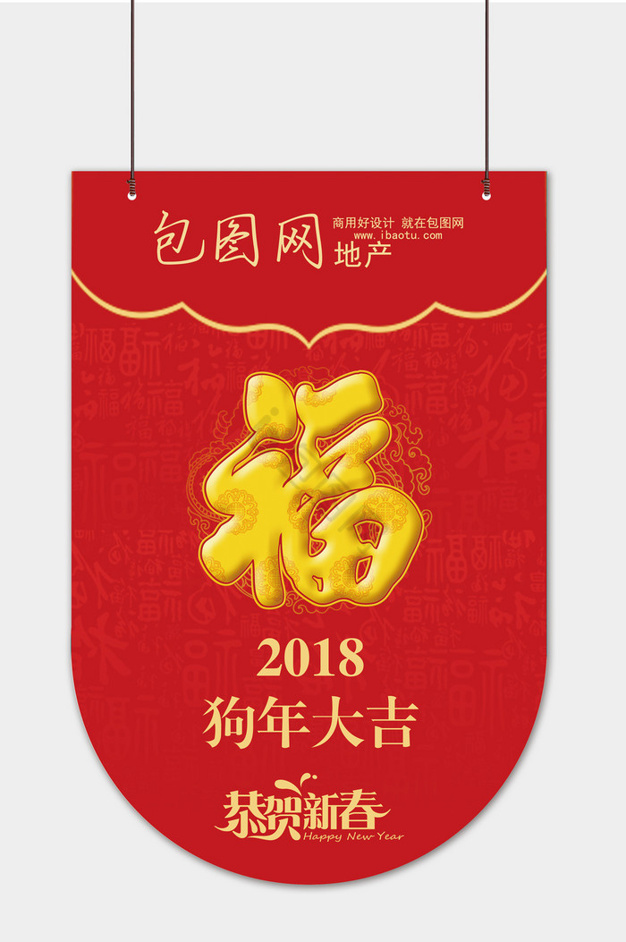 新年福字2018狗年吊旗