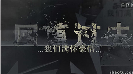 震撼文字破碎图文模板通用年会宣传片视频