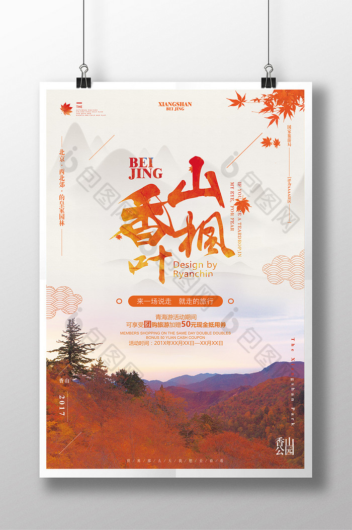 文化节香山红叶香山图片