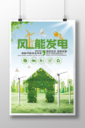 极简创意风能发电健康能源海报图片