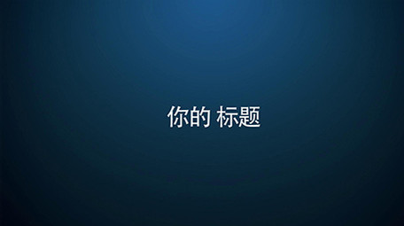 两种风格的粒子光线旋转标题展示模板