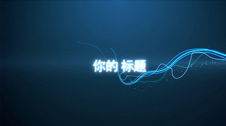 两种风格的粒子光线旋转标题展示模板